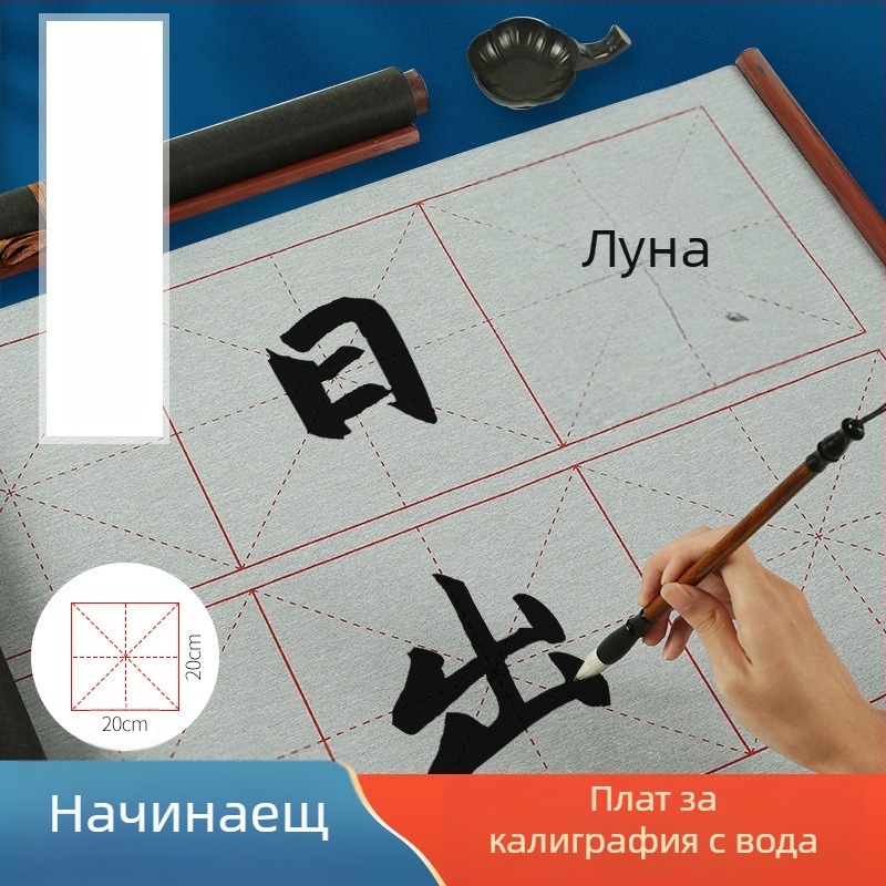 Плат за водно писане за калиграфия, изработен от нетъкан текстил, марка Practice every day, серия Water writing cloth, цел: практика на калиграфия с водно писане, форма: правоъгълник