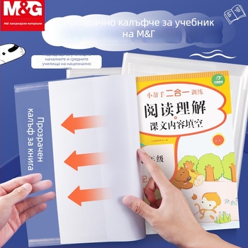 Прозрачен самозалепващ протектор за обложка на книга, антихлъзгащ филм, марка M&G Morning Light