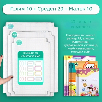 Комплект матови обложки за учебници 16K, PP материал, водоустойчиви, самозалепващи, устойчиви на петна