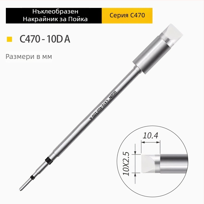 BOZAN 470 серия – Нагряващ върх за паялник: копитен връх, кръгъл връх, остър връх и плосък връх; високопроизводителен, универсален