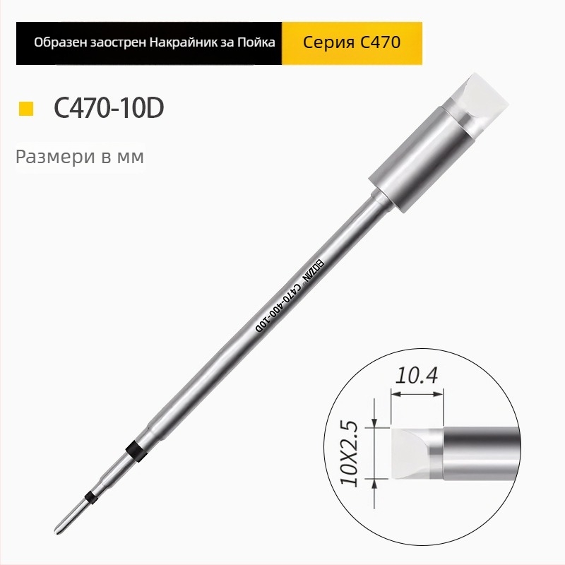 BOZAN 470 серия – Нагряващ върх за паялник: копитен връх, кръгъл връх, остър връх и плосък връх; високопроизводителен, универсален