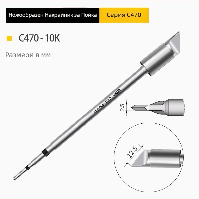 BOZAN 470 серия – Нагряващ върх за паялник: копитен връх, кръгъл връх, остър връх и плосък връх; високопроизводителен, универсален