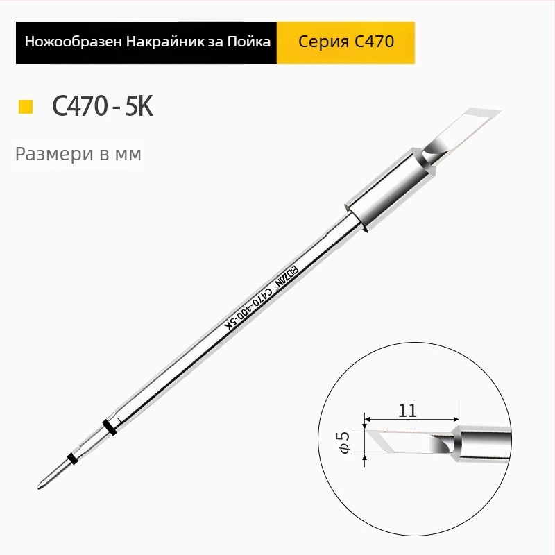 BOZAN 470 серия – Нагряващ върх за паялник: копитен връх, кръгъл връх, остър връх и плосък връх; високопроизводителен, универсален