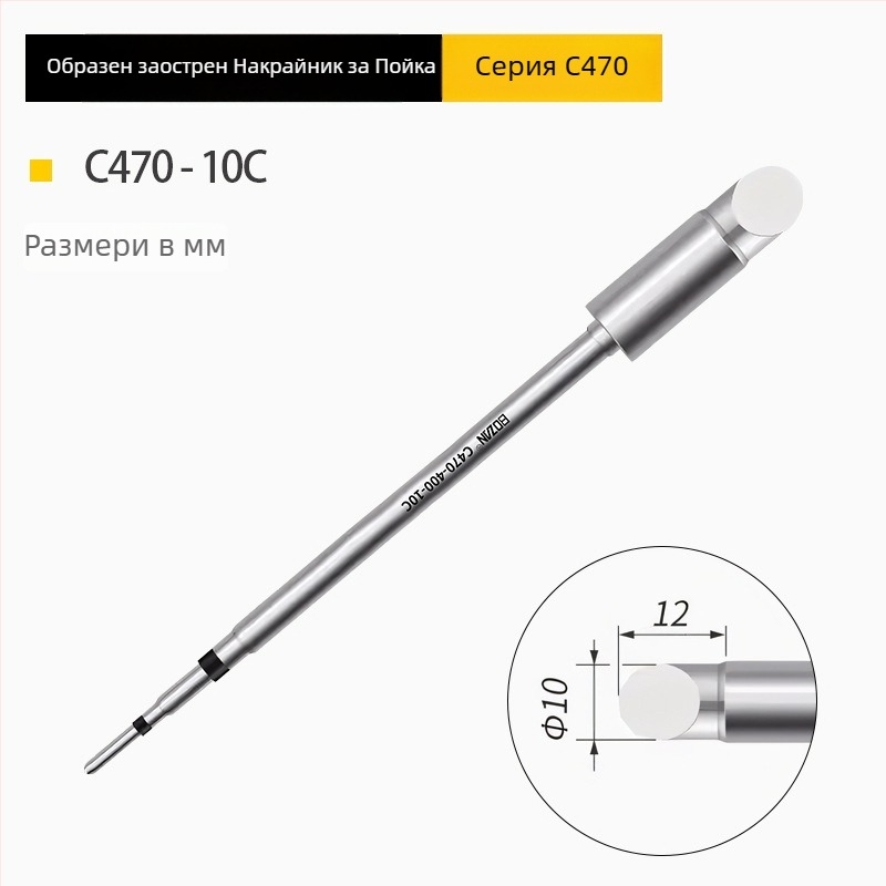 BOZAN 470 серия – Нагряващ върх за паялник: копитен връх, кръгъл връх, остър връх и плосък връх; високопроизводителен, универсален