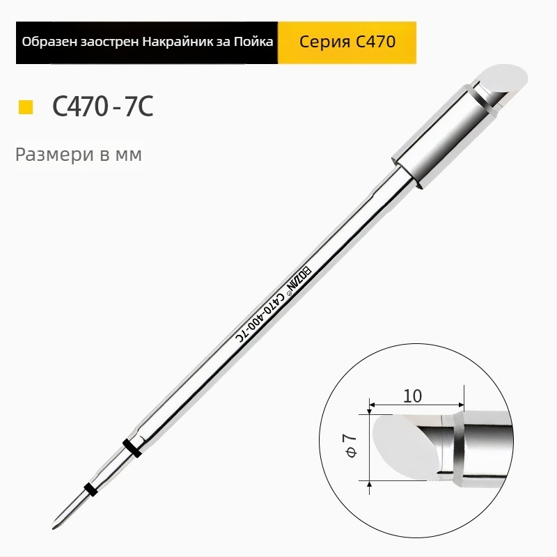 BOZAN 470 серия – Нагряващ върх за паялник: копитен връх, кръгъл връх, остър връх и плосък връх; високопроизводителен, универсален