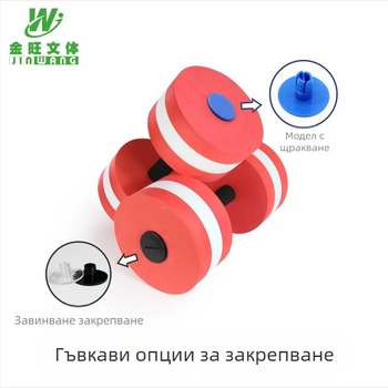 Дъмбели за вода EVA – Jinwang Style, рехабилитационна фитнес екипировка за плуване (Материал: EVA; Марка: Jinwang Style; Произход: Донггуан, Гуандонг)