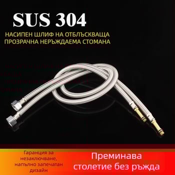 Кран за вход на гореща и студена вода – 304 неръждаема стомана, оплетена тръба, монтаж чрез завиване, 60°C макс, за домашна употреба