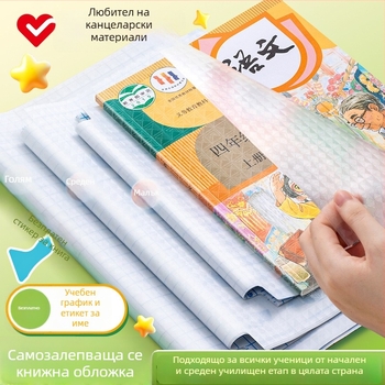 Hobby прозрачна обложка за книга, самозалепваща, водоустойчива и износоустойчива пластмаса