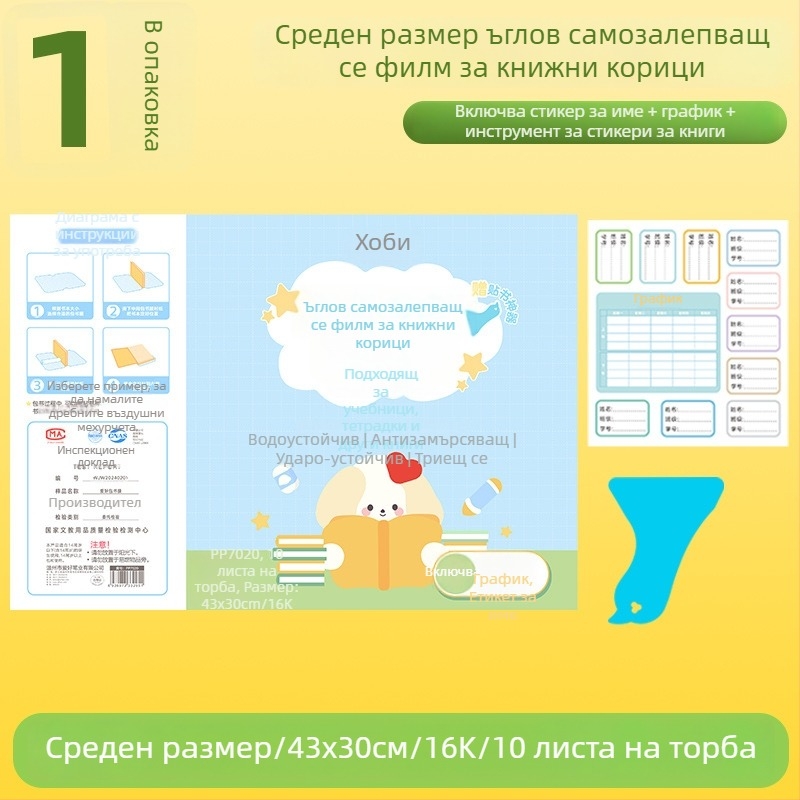 Hobby прозрачна обложка за книга, самозалепваща, водоустойчива и износоустойчива пластмаса