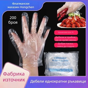 Удебелени еднократни прозрачни PE ръкавици, хранителен клас, за кетъринг и козметика, прахозащитни