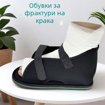 EVA защитни обувки за фрактури на стъпалото, модел 025, регулируеми, с открит вход