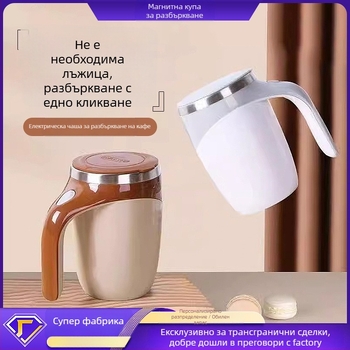 Чаша за кафе от 304 неръждаема стомана с автоматично магнитно въртене, капак и възможност за персонализация