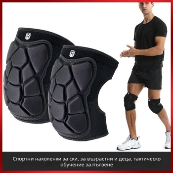 Коленни протектори Wosweir – полиестер; за ски, каране, танци и тактически пълзящи тренировки; универсални; защита на коляното