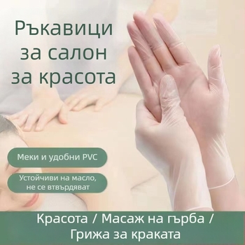 Еднократни PVC масажни ръкавици за козметични салони – антихлъзгави, прозрачен дизайн, налична персонализация