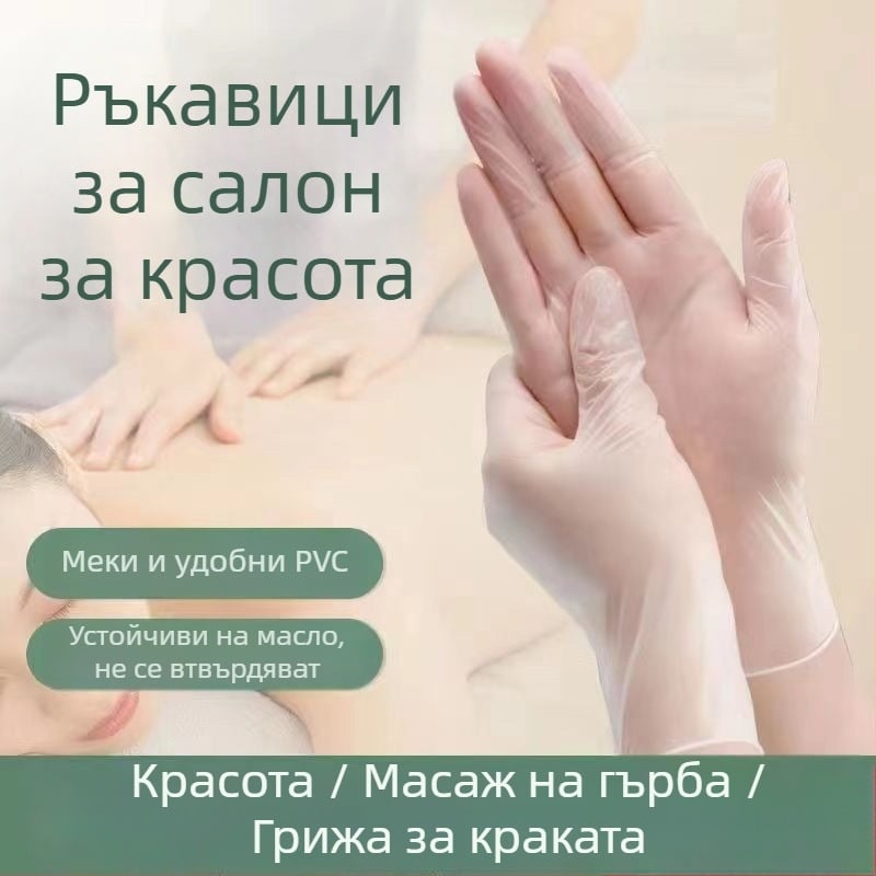 Еднократни PVC масажни ръкавици за козметични салони – антихлъзгави, прозрачен дизайн, налична персонализация