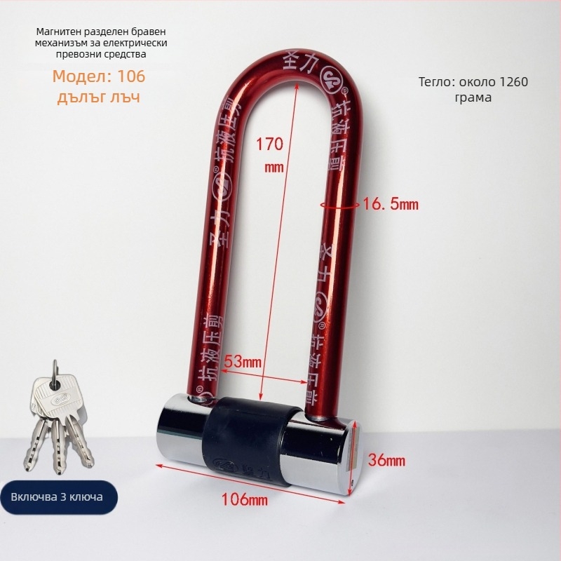 Индустриална У-образена разделна заключалка за велосипеди, мотоциклети и електрически велосипеди – Желязо, модел 106, Holy Power, 30–640 г