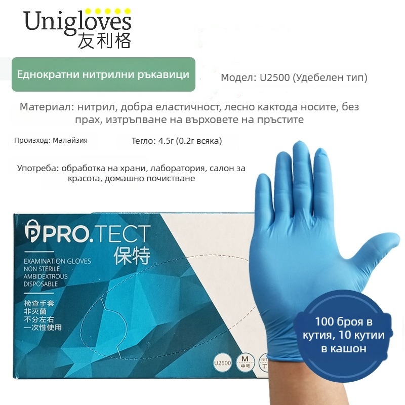 UNIGLOVES удебелени еднократни нитрилни ръкавици за красота и лабораторна работа, подходящи за козметика, експерименти, кетъринг, грижа за животни и домакинско почистване