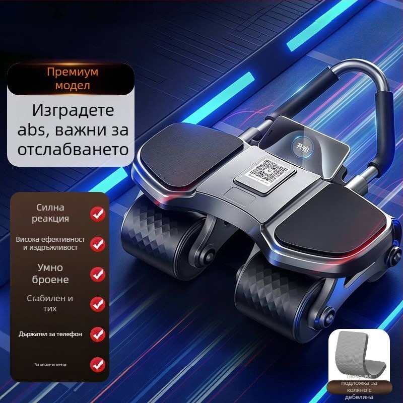 Ab Wheel с четири колела – автоматично връщане; модел: Four-wheel Flat Plate Support Ab Wheel; тегло 2.3 кг; сгъваемост: Не; приложение: офис, дом и открита употреба