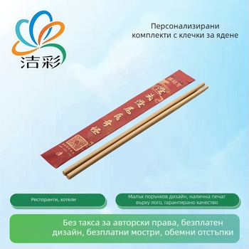 Комплект клечки за хранене с персонализирано лого, включена хартиена торбичка, печат с висока резолюция, пакет от 100 броя за хотели и луксозни ресторанти