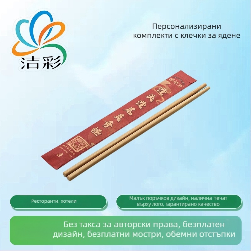 Комплект клечки за хранене с персонализирано лого, включена хартиена торбичка, печат с висока резолюция, пакет от 100 броя за хотели и луксозни ресторанти