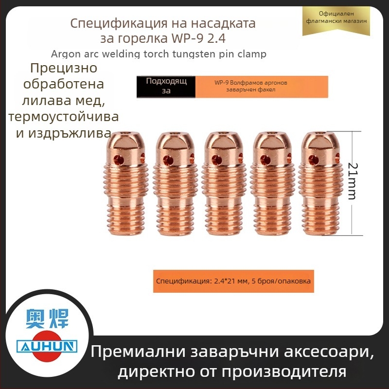 WP-9F аргонова дугова заваръчна пушка с керамична дюза 13N08, меден водещ елемент и защитна втулка за дюза