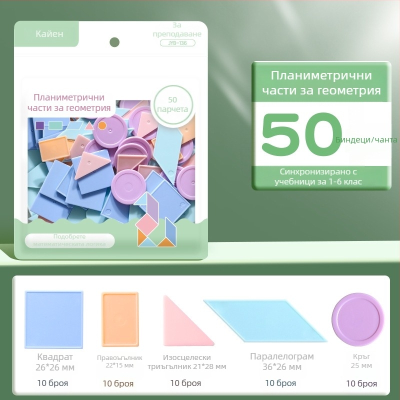 Учебни монети за математика за първи клас: броене и геометрични фигури, пластмасови монети за аритметика — Modian, код Jyb-126bm, възраст 7–14, пластмаса, без електричество