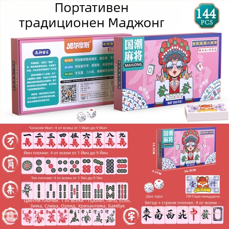 Пътуващи карти за маджонг — водоустойчиви, удебелени, преносим мини комплект с плочки за маджонг; бял картон; включва чанта и цветна кутия; за възраст 14+.