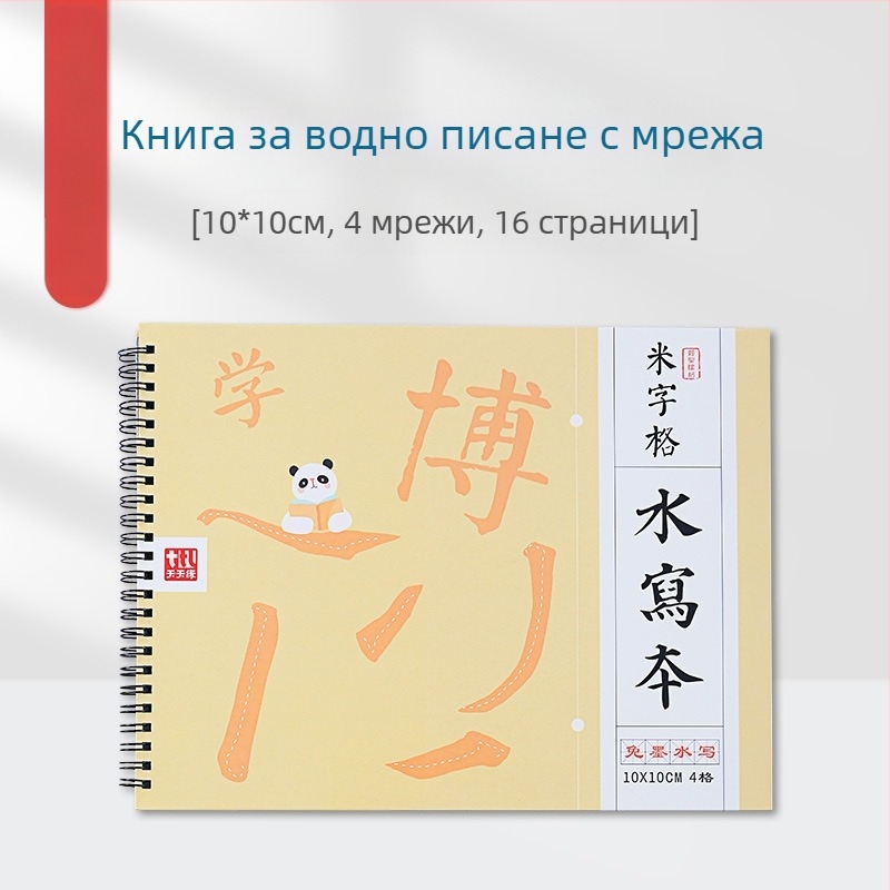 Tiantian Practice Калиграфия — серия Едностранно писане, квадратна форма, За практика на калиграфия