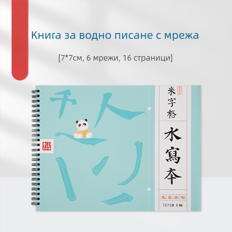 Tiantian Practice Калиграфия — серия Едностранно писане, квадратна форма, За практика на калиграфия