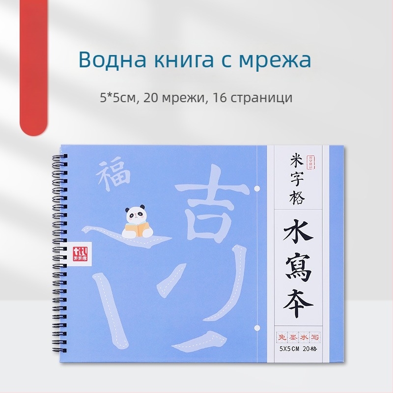 Tiantian Practice Калиграфия — серия Едностранно писане, квадратна форма, За практика на калиграфия