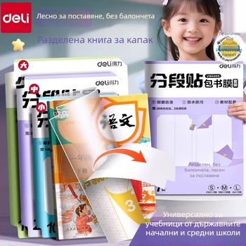 Калъф за книги Deli – сегментиран, самозалепващ, прозрачен матиран, водоустойчив, CPP материал