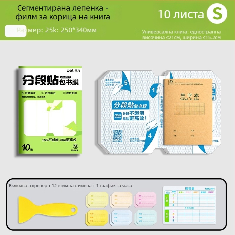 Калъф за книги Deli – сегментиран, самозалепващ, прозрачен матиран, водоустойчив, CPP материал