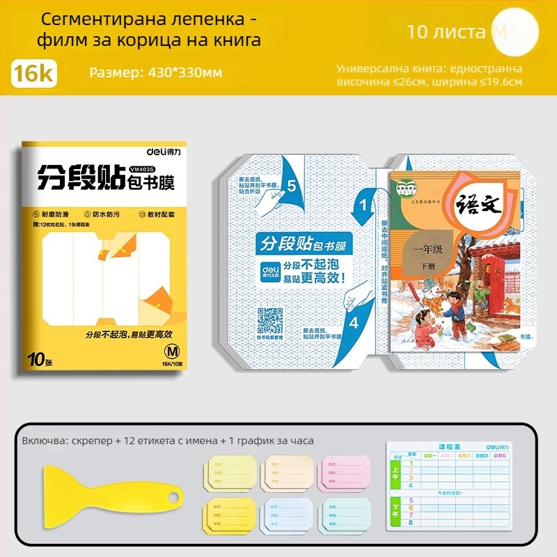 Калъф за книги Deli – сегментиран, самозалепващ, прозрачен матиран, водоустойчив, CPP материал