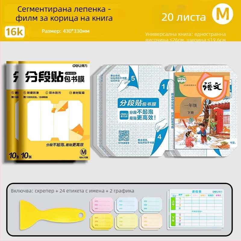 Калъф за книги Deli – сегментиран, самозалепващ, прозрачен матиран, водоустойчив, CPP материал