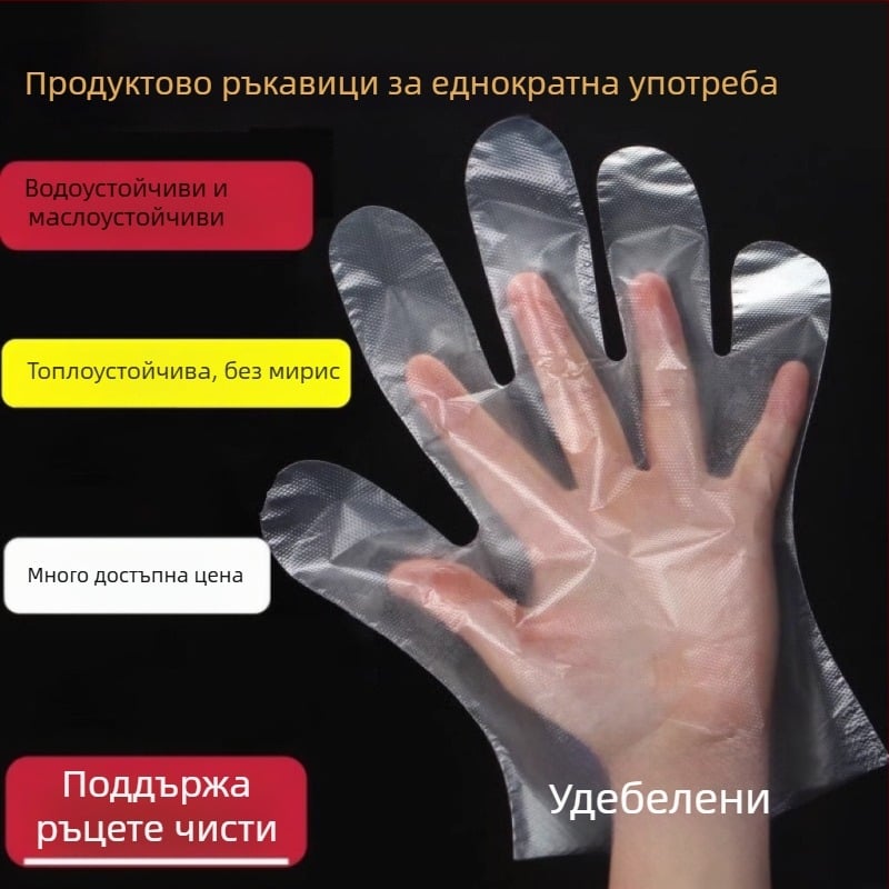 Еднократни хранителни ръкавици, прозрачни полиетиленови, устойчиви на масло и петна, дебелина 0,6–1,0 мм, 100 бр