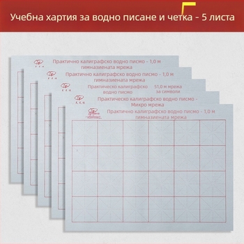 Комплект за калиграфия: плат за водно писане и четка, Oxford плат, имитирана рисова хартия и листове с мрежа за рисуване