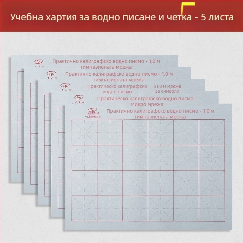 Комплект за калиграфия: плат за водно писане и четка, Oxford плат, имитирана рисова хартия и листове с мрежа за рисуване