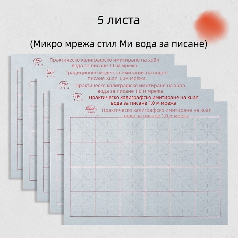 Комплект за калиграфия: плат за водно писане и четка, Oxford плат, имитирана рисова хартия и листове с мрежа за рисуване