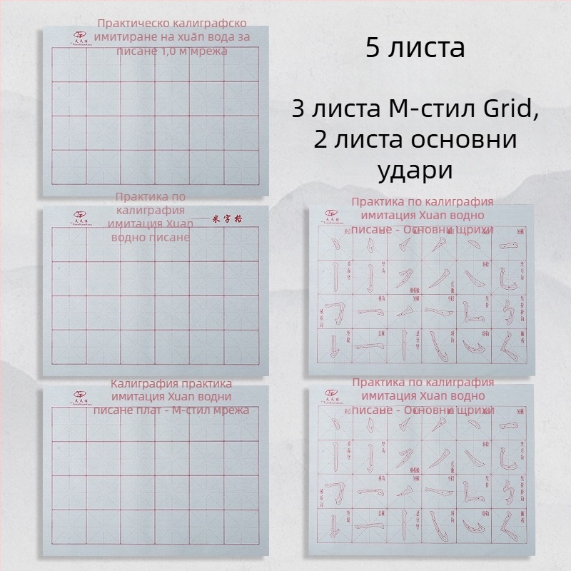 Комплект за калиграфия: плат за водно писане и четка, Oxford плат, имитирана рисова хартия и листове с мрежа за рисуване