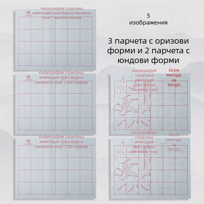 Комплект за калиграфия: плат за водно писане и четка, Oxford плат, имитирана рисова хартия и листове с мрежа за рисуване