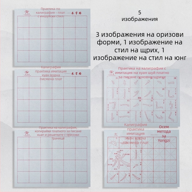 Комплект за калиграфия: плат за водно писане и четка, Oxford плат, имитирана рисова хартия и листове с мрежа за рисуване