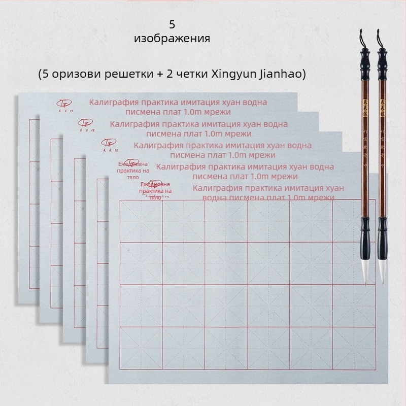 Комплект за калиграфия: плат за водно писане и четка, Oxford плат, имитирана рисова хартия и листове с мрежа за рисуване
