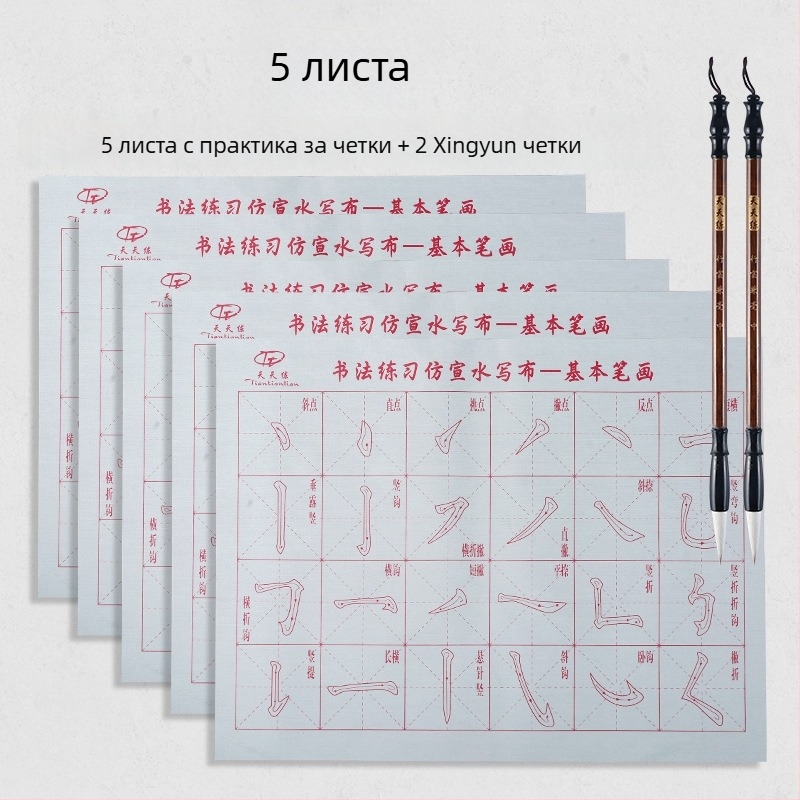 Комплект за калиграфия: плат за водно писане и четка, Oxford плат, имитирана рисова хартия и листове с мрежа за рисуване