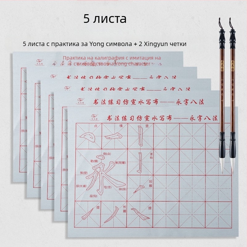 Комплект за калиграфия: плат за водно писане и четка, Oxford плат, имитирана рисова хартия и листове с мрежа за рисуване