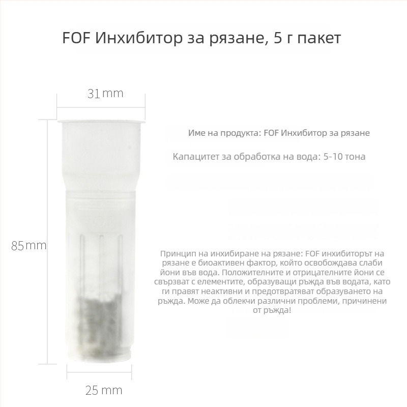 FOF ядро за инхибиране на мащаба за преден филтър – без фосфор, капацитет 5 g/10 g, централно положение на отвора във предния филтър, подходящо за домашни водопречистители