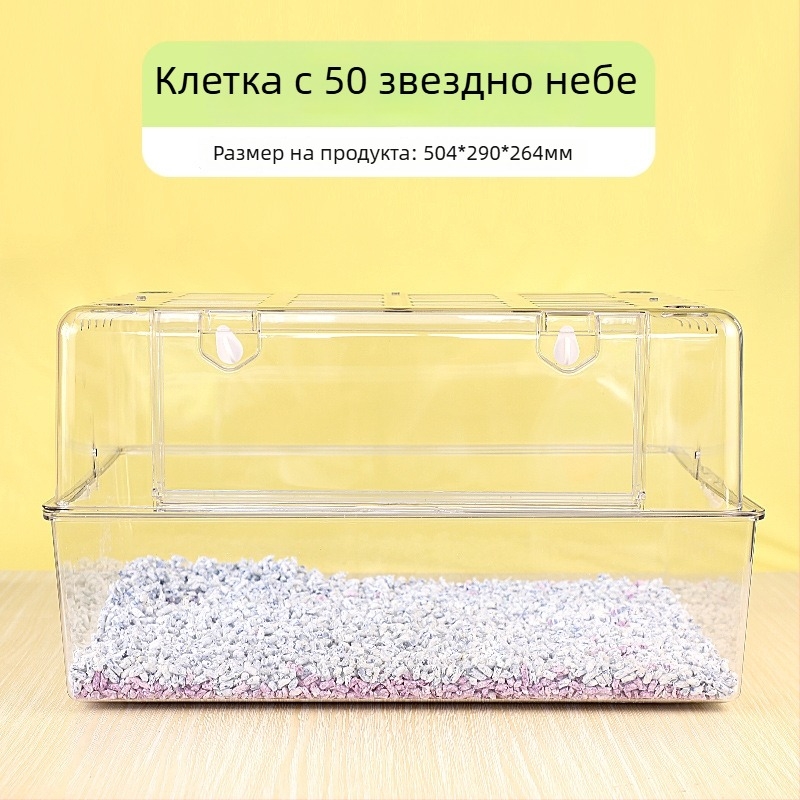 Пластмасова прозрачна клетка за хамстери