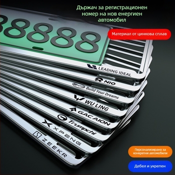 Държател за регистрационни табели от алуминиева магнезиева сплав за автомобили с нова енергия; универсална съвместимост