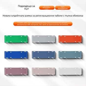 Рамка за регистрационен номер Yu7 – пластмасова, защита на номера, цялостно покритие на автомобила, съвместима с Yu7