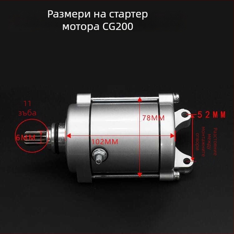 Стартер за CG125 мотоциклет – едноцилиндров двигател, обем 50–150 см³, разход 2 л/100 км, Mojiosaurus