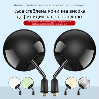 HD огледало за обратно виждане за електрически превозни средства – къс стебло, кръгло конвексно огледало, 180° въртене, монтаж с двойни 8 мм дупки